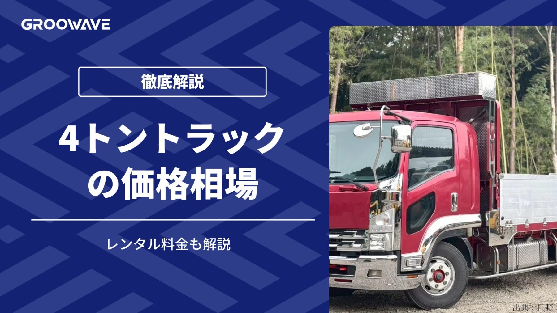 4トントラックの価格相場｜レンタル料金も解説【2025年最新】 | 中古 