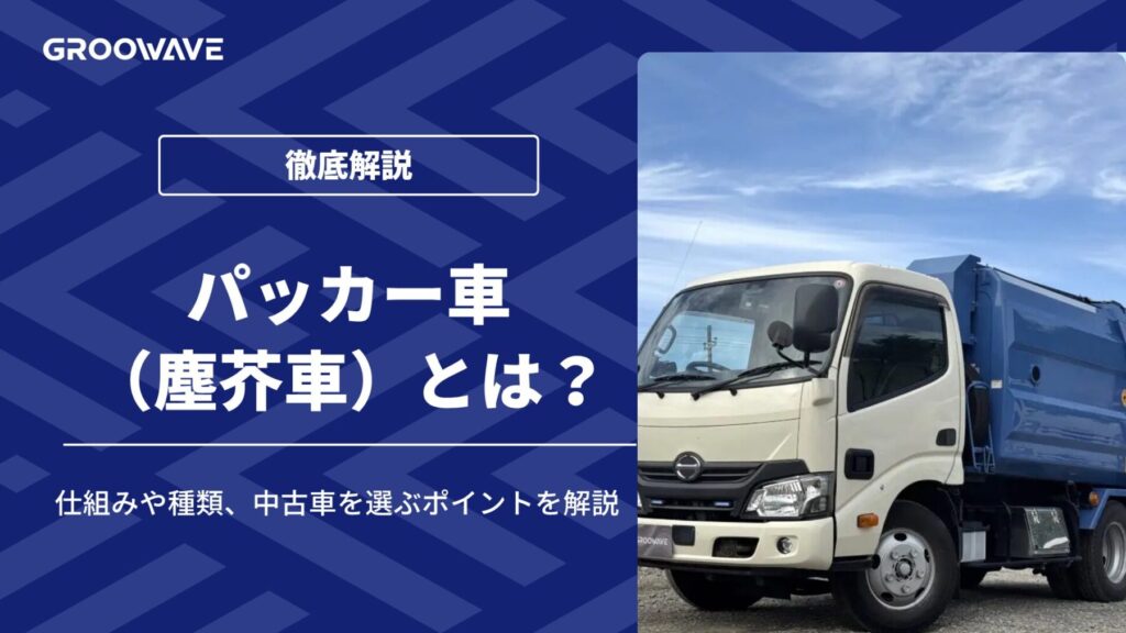 パッカー車(塵芥車)とは?仕組みや種類、中古車を選ぶポイントを解説