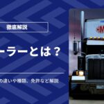 トレーラーとは？トラックとの違いや種類、免許など解説！