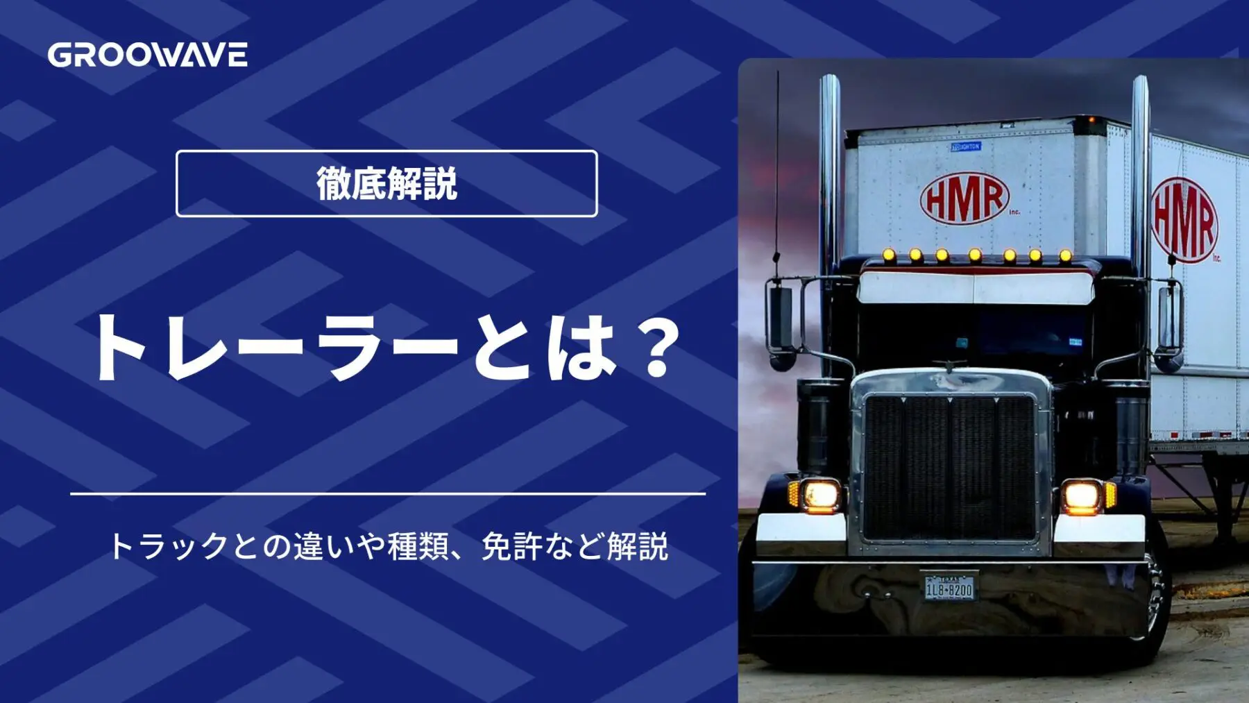 トレーラーとは？トラックとの違いや種類、免許など解説！ | 中古 