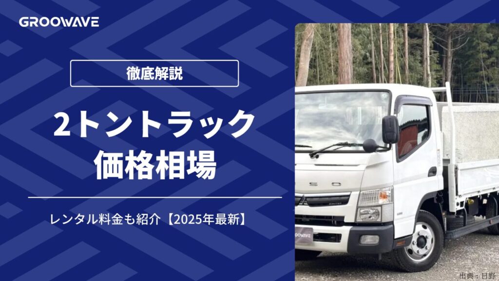 2トントラックの価格相場|レンタル料金も紹介【2025年最新】 中古トラック