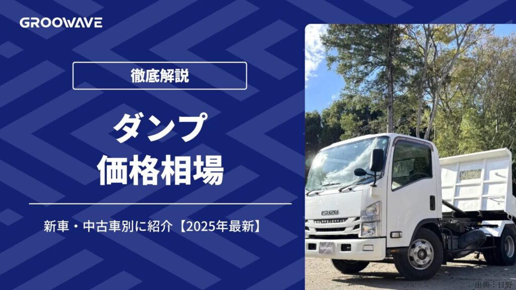 ダンプの価格相場｜新車・中古車別に紹介【2025年最新】