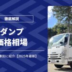ダンプの価格相場｜新車・中古車別に紹介【2025年最新】