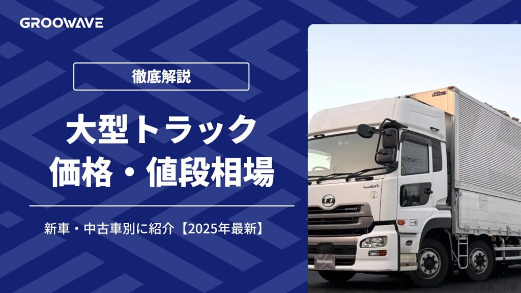 【2025年最新】大型トラック価格・値段相場｜新車・中古車別に紹介