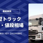【2025年最新】大型トラック価格・値段相場｜新車・中古車別に紹介
