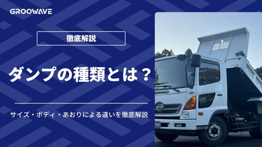 ダンプの種類とは?サイズ・ボディ・あおりによる違いを徹底解説 中古トラック