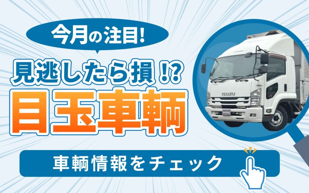 2025年11月特選在庫