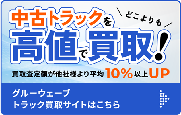 トラック買取のグルーウェーブ