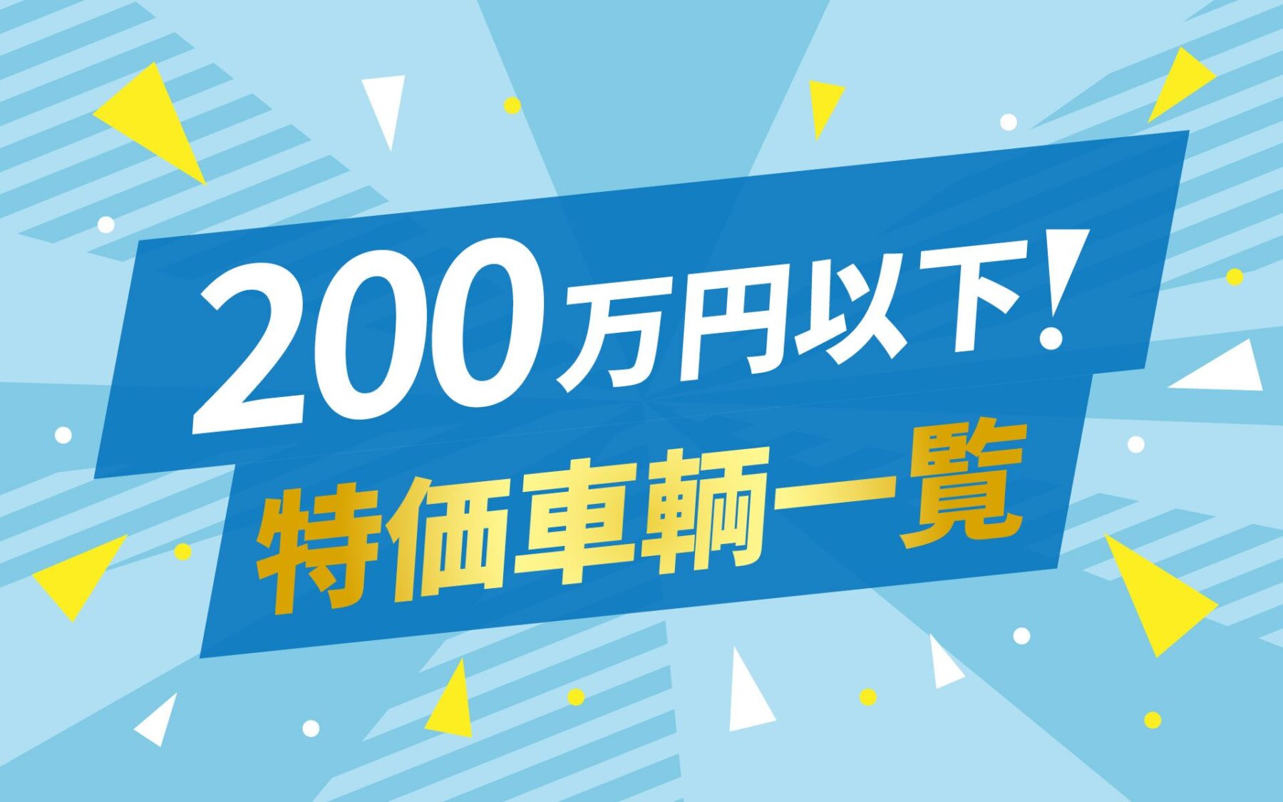 200万円以下特価車輌