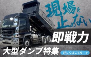 大型(10t)中古ダンプ一覧