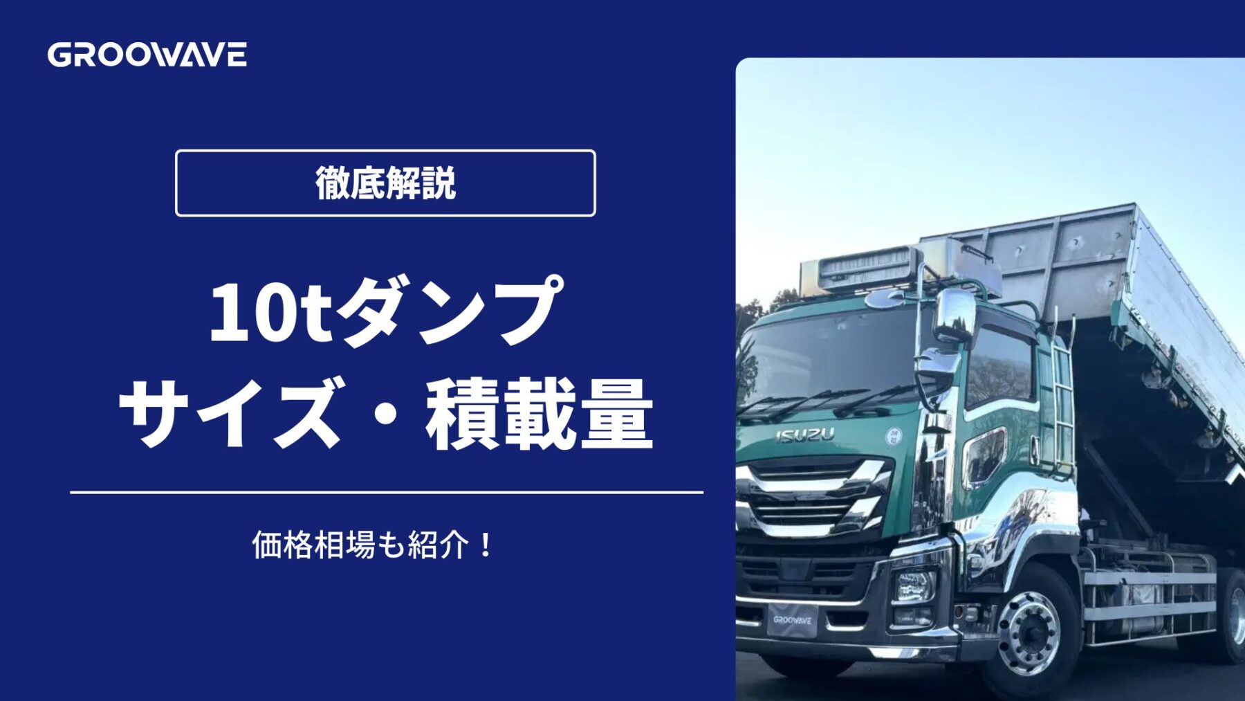 10tダンプ（大型ダンプ）のサイズ・積載量を解説！価格相場も紹介