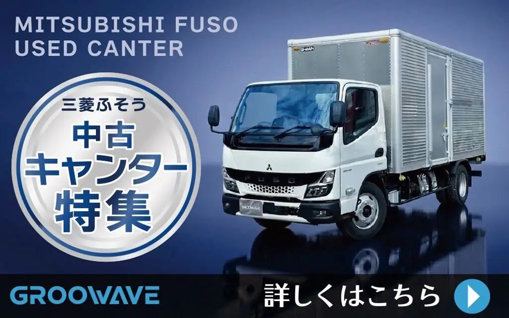 中古トラック販売のグルーウェーブ（GROOWAVE） | 千葉・東京の中古 