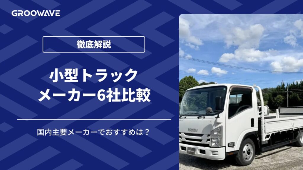 小型トラックランキング