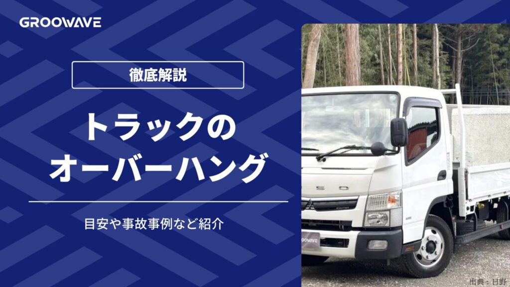 オーバーハング