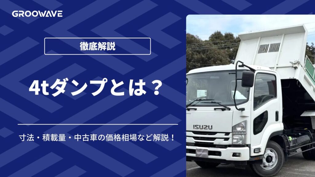 4tダンプとは