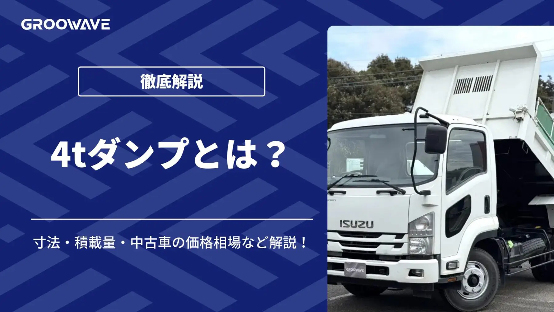 4tダンプとは？寸法・積載量・中古車の価格相場など解説！