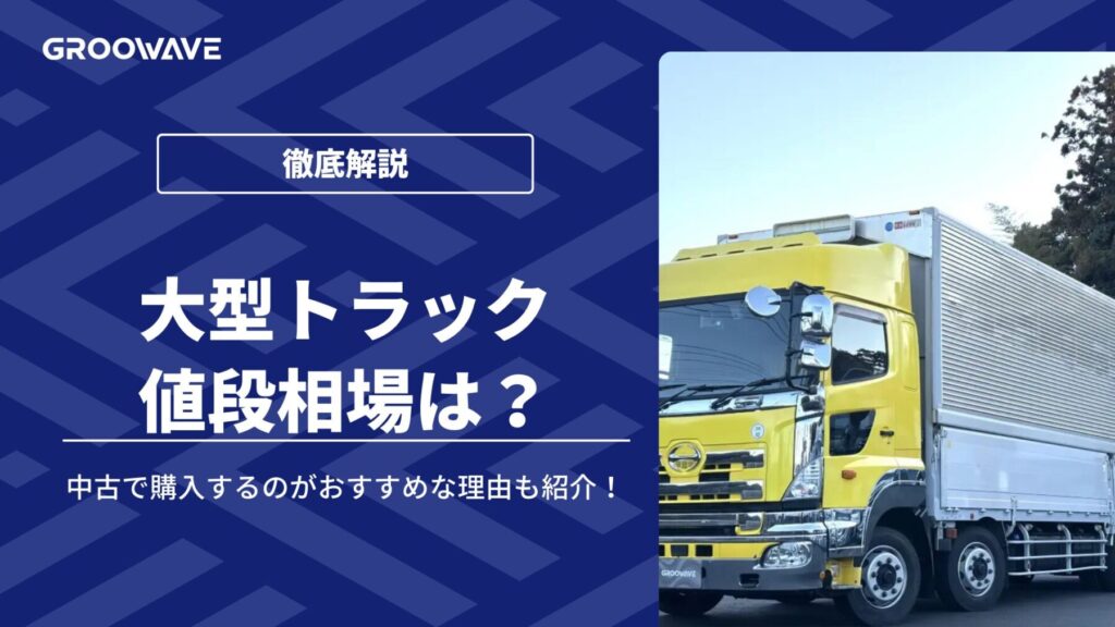 大型トラック 値段