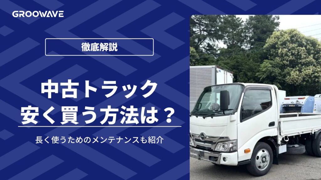 中古トラック 安く買う