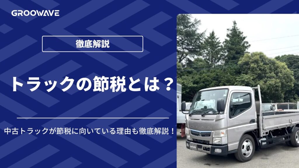 トラック 節税