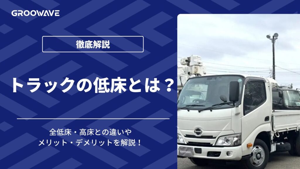 トラック 低床
