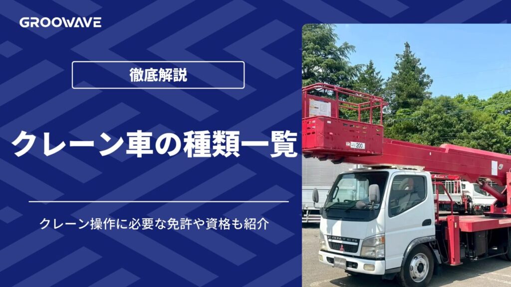 クレーン車 種類