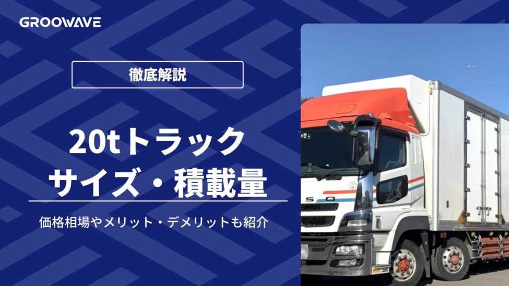 20tトラック