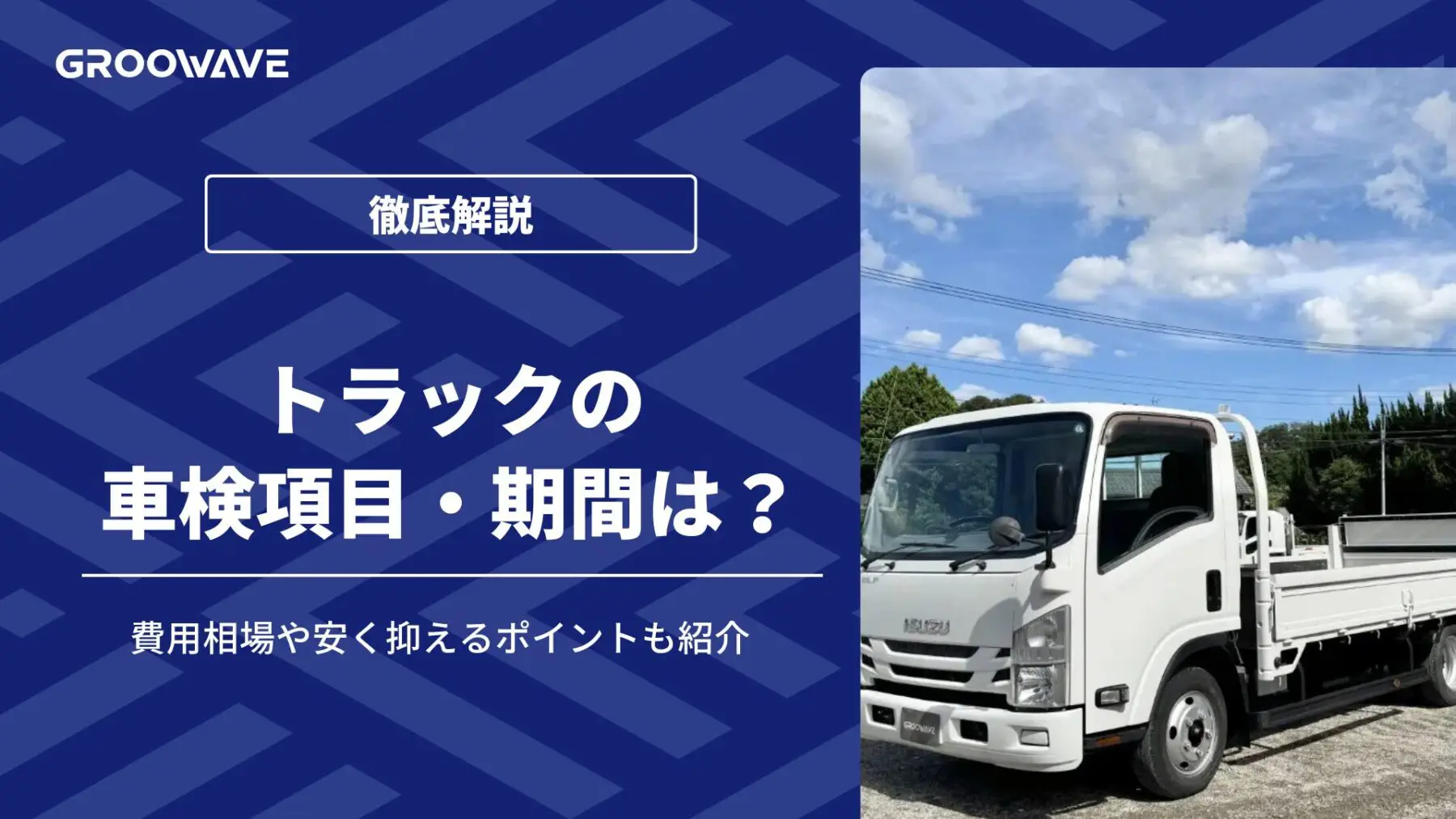トラックの車検項目・期間は？費用相場や安く抑えるポイントも紹介