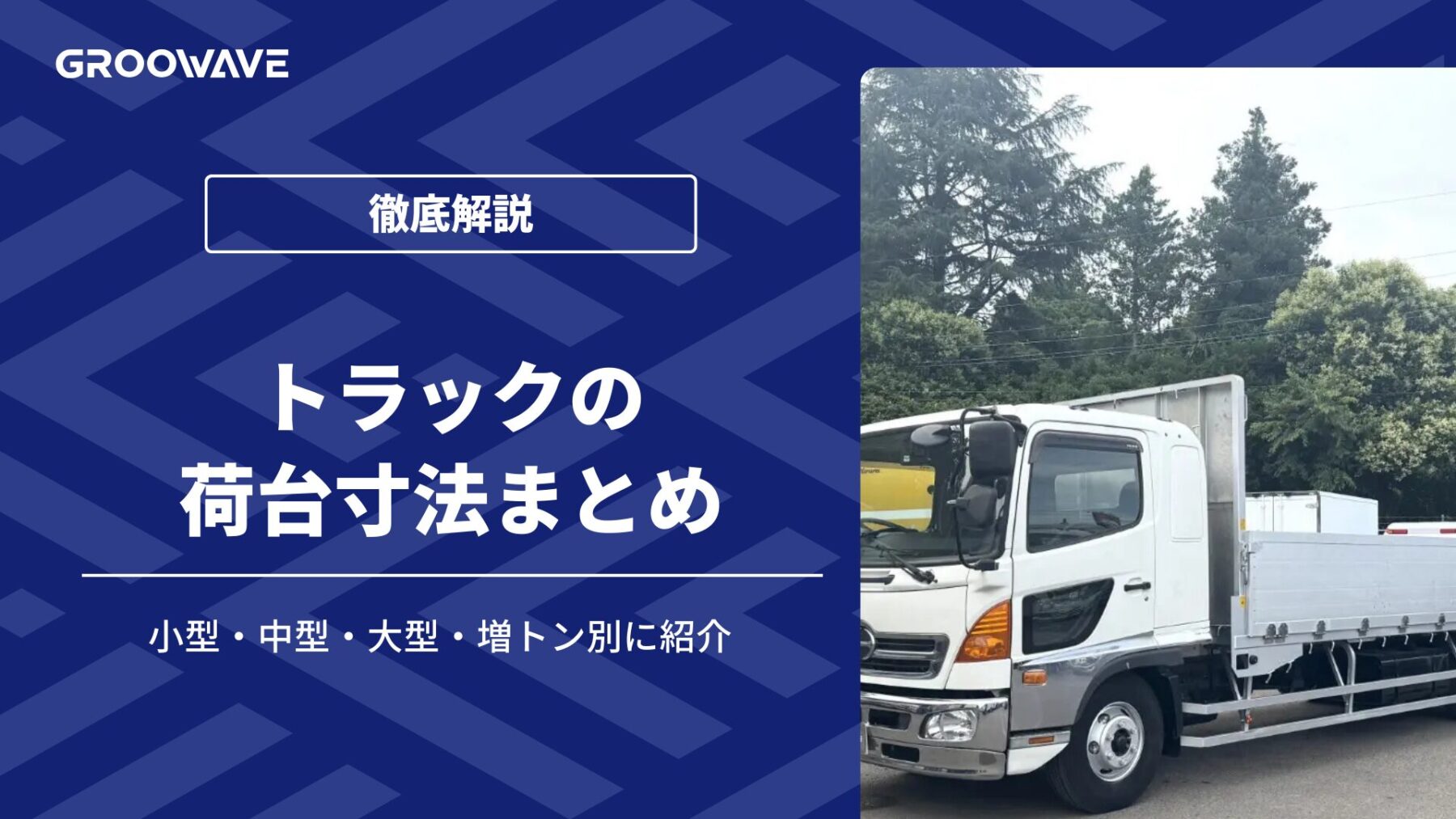 トラックの荷台寸法まとめ｜小型・中型・大型・増トン別に紹介！