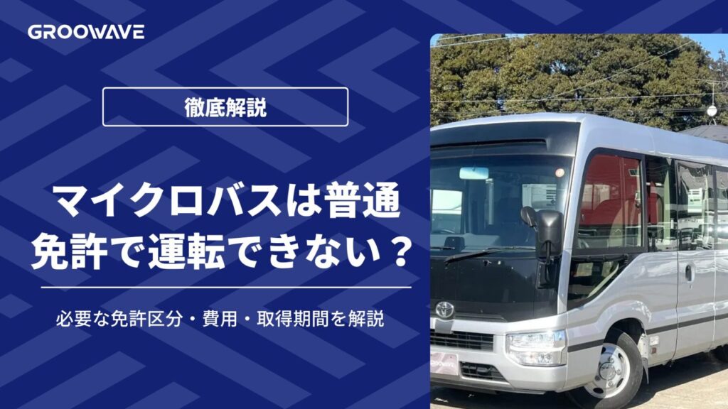 マイクロバス 免許