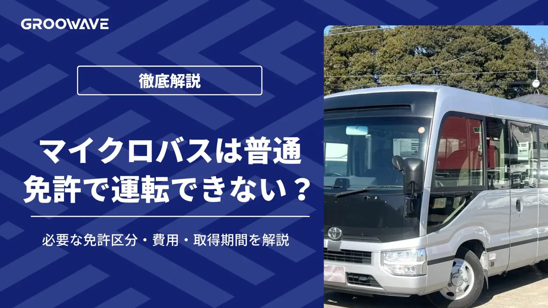 マイクロバス 中型 免許