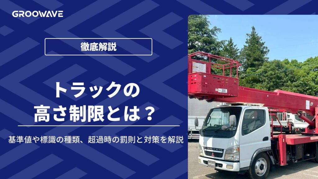 トラック 高さ制限