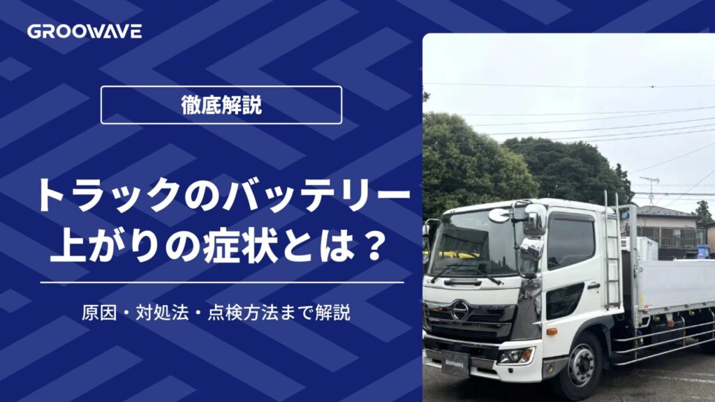 トラック バッテリー上がり
