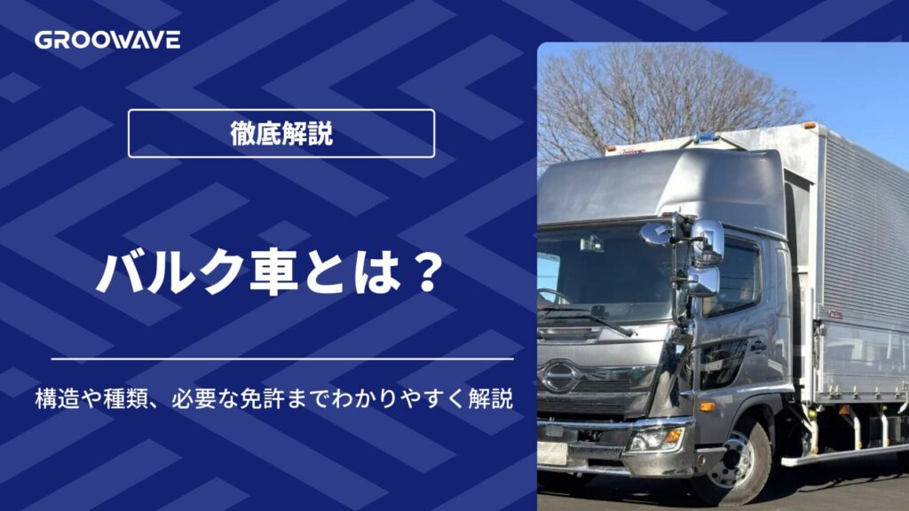 バルク車