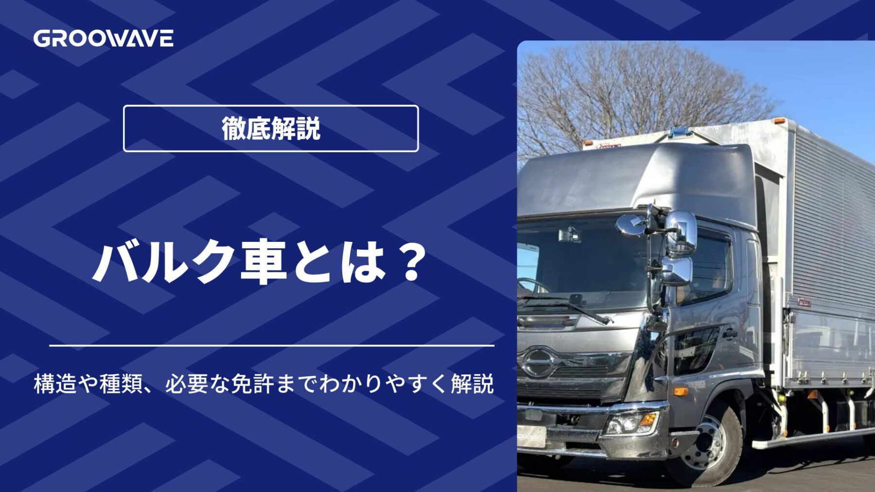 バルク車とは？構造や種類、必要な免許までわかりやすく解説