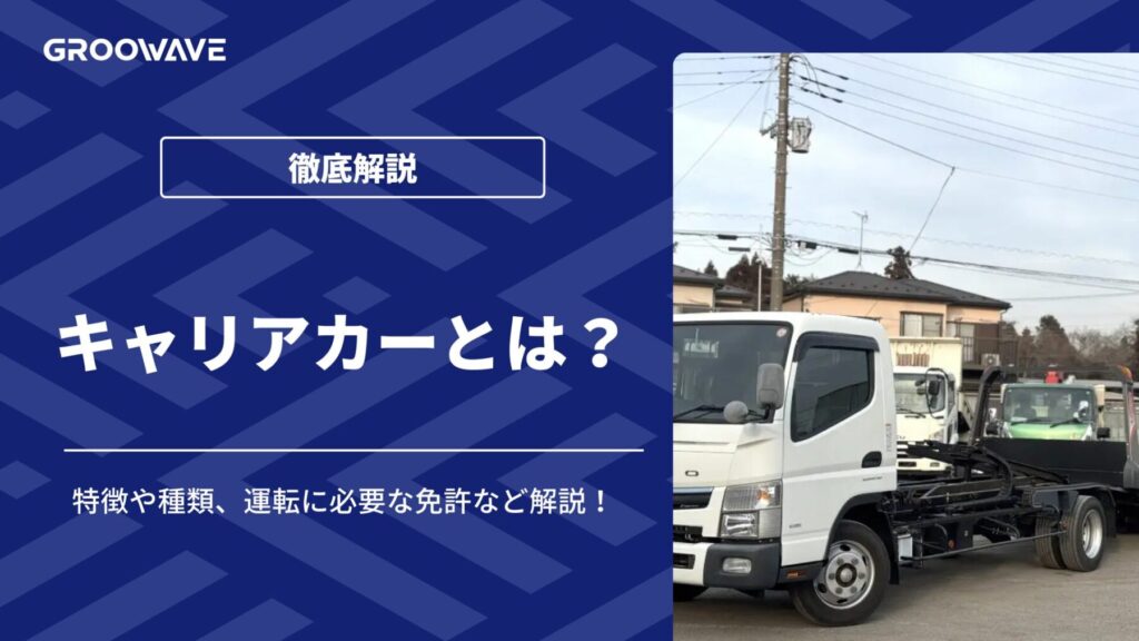 キャリアカー