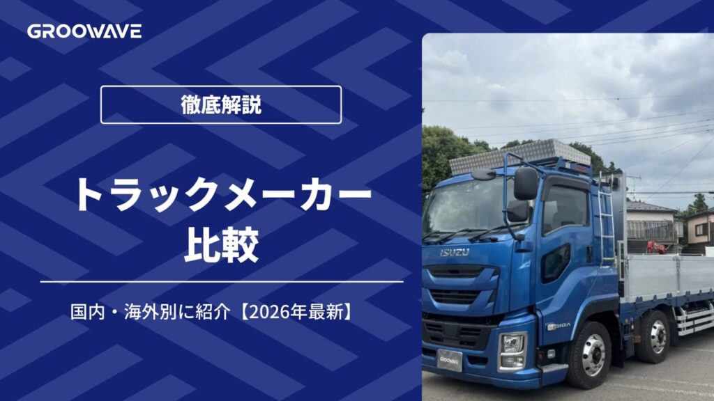 トラックメーカー比較
