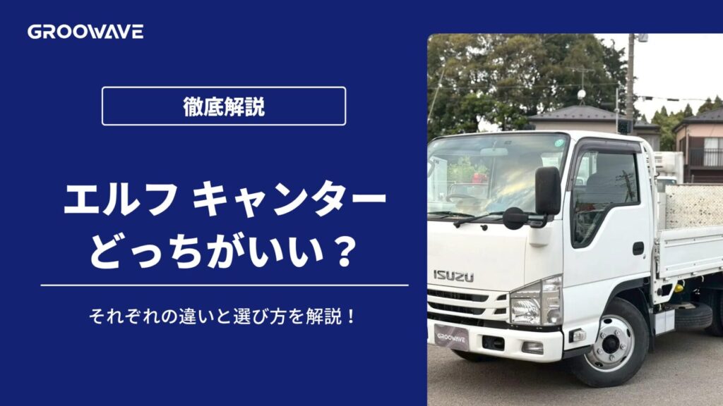 エルフ キャンター