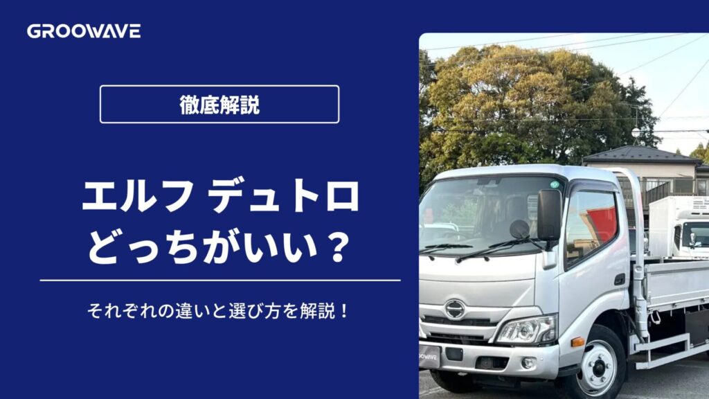 エルフ デュトロ