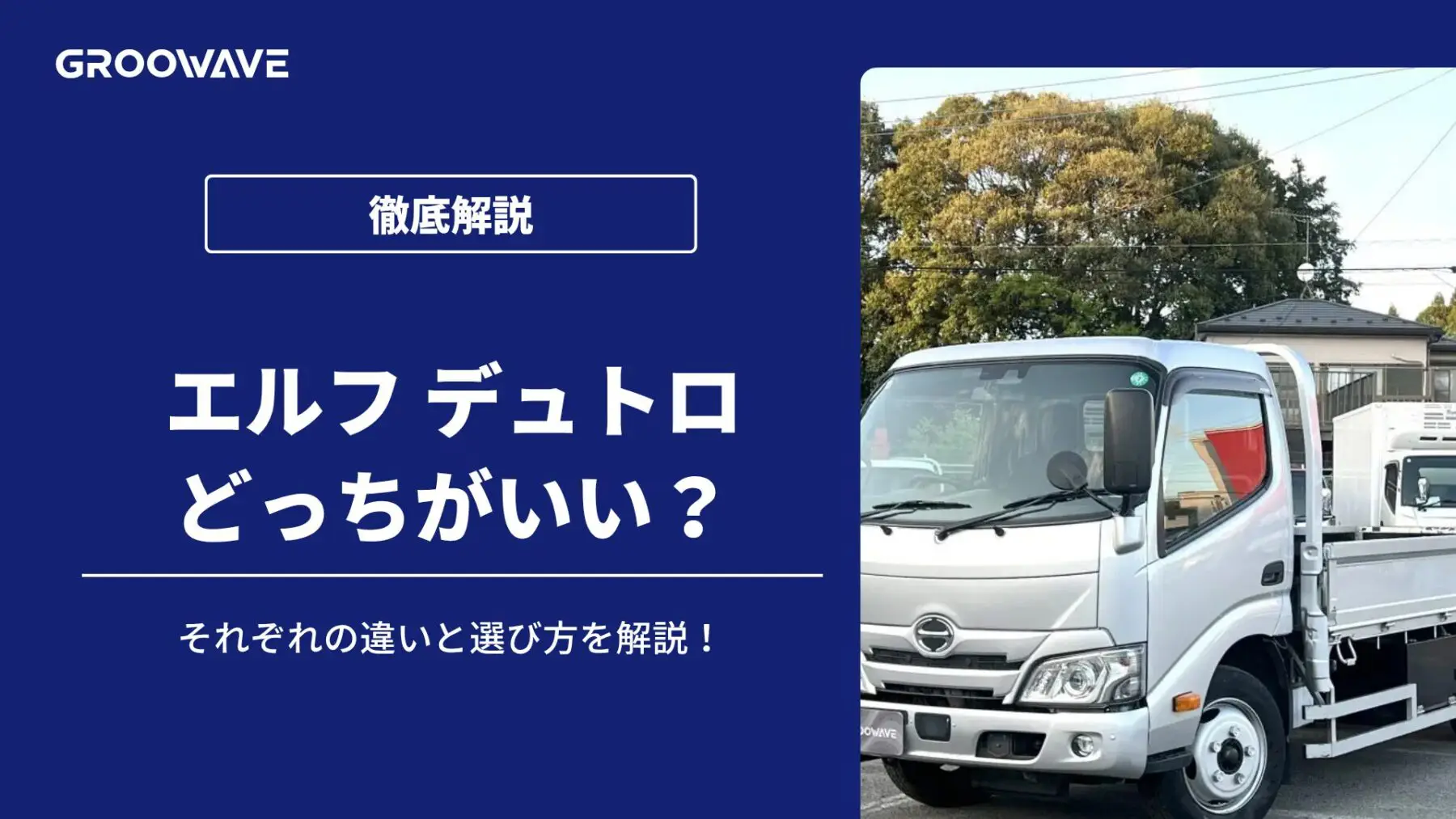 エルフとデュトロを徹底比較！違いや選び方を解説【2026年最新】