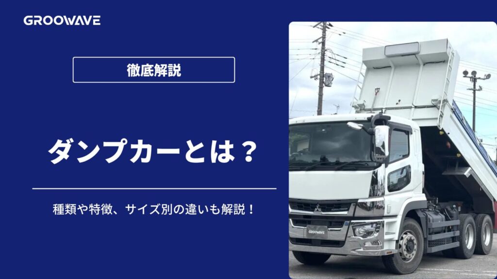 ダンプカーとは?