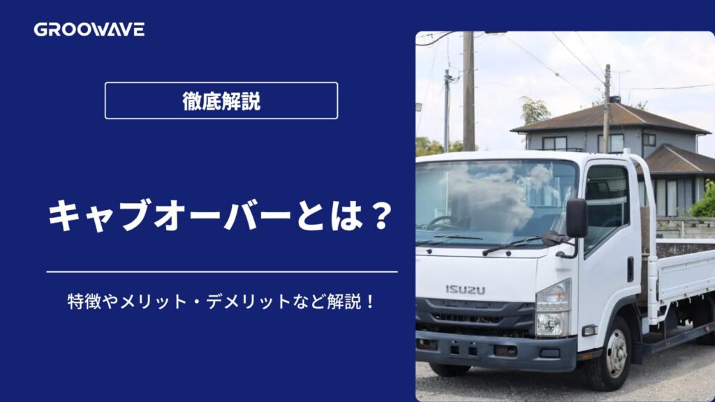 キャブオーバー