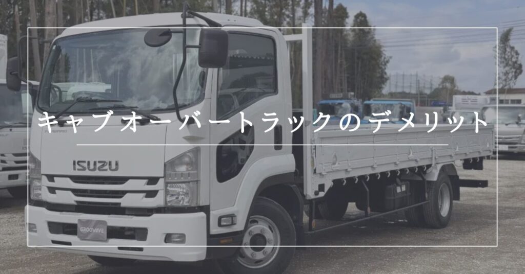 キャブオーバーとは?特徴やメリット・デメリット、中古車選びのポイントまで解説! 中古トラック
