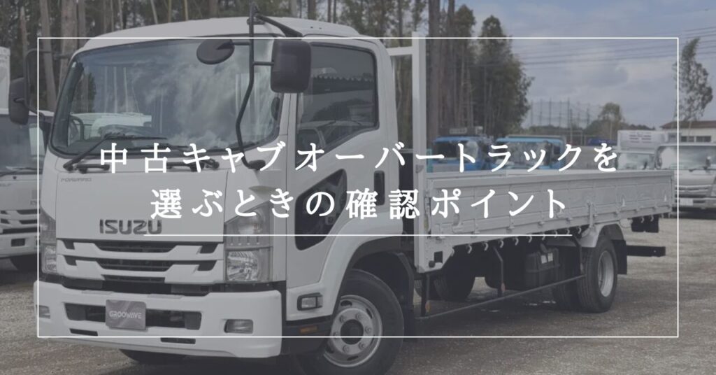 キャブオーバーとは?特徴やメリット・デメリット、中古車選びのポイントまで解説! 中古トラック
