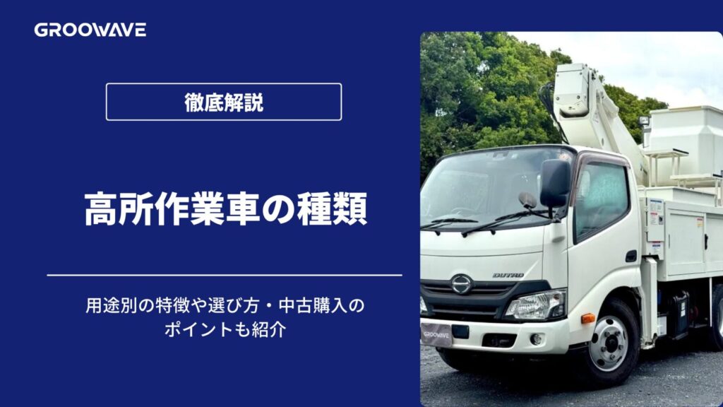 高所作業車の種類