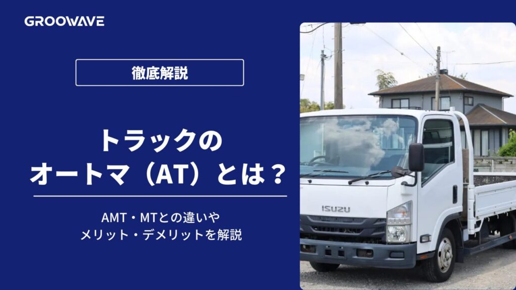 トラック オートマ