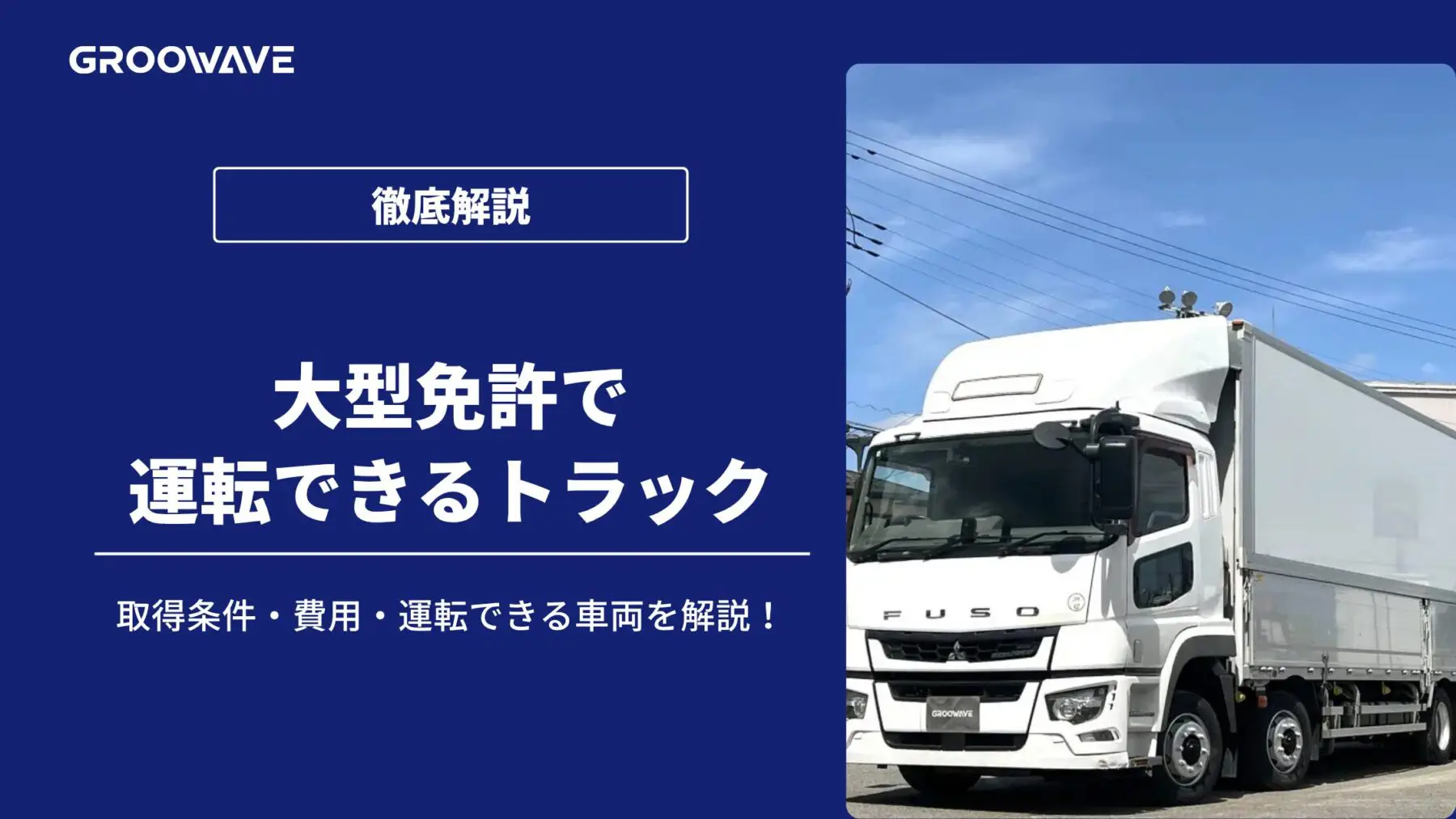 大型 免許 運転 できる 車