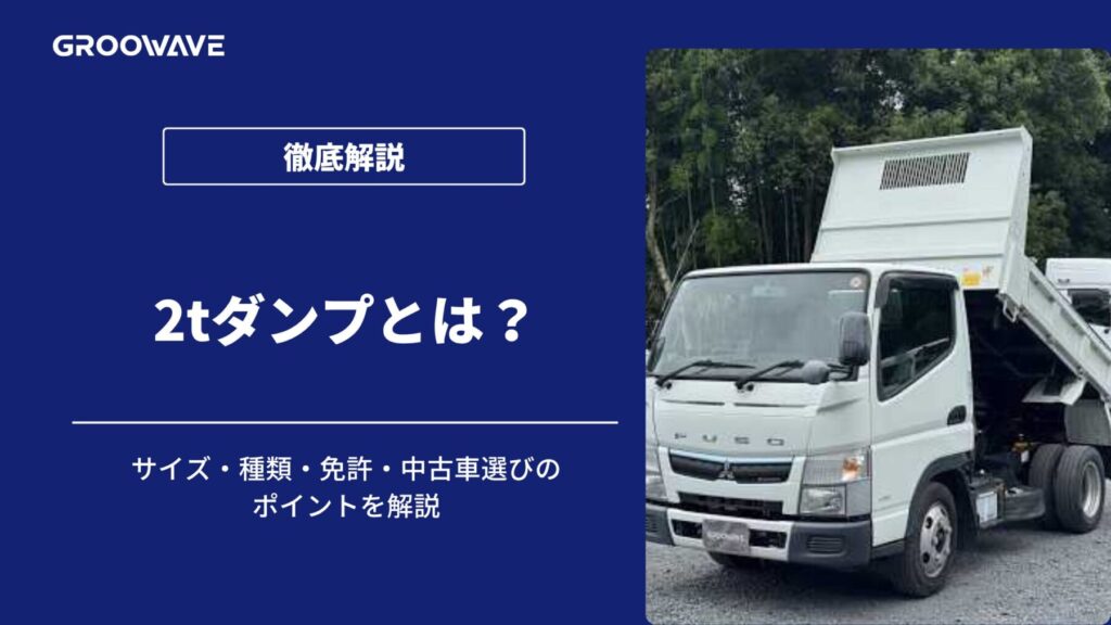 2tダンプ