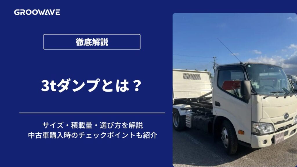 3tダンプ