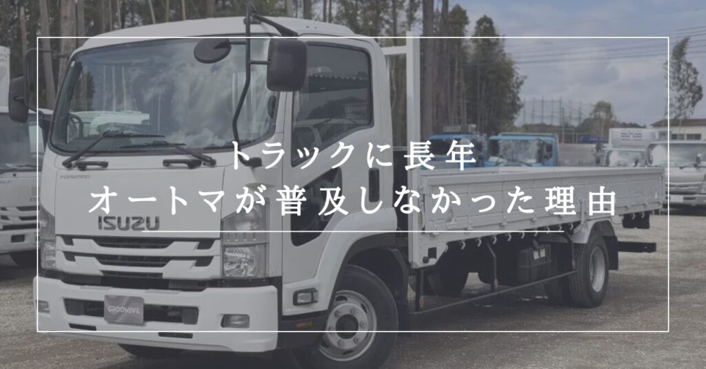 トラックに長年オートマが普及しなかった理由