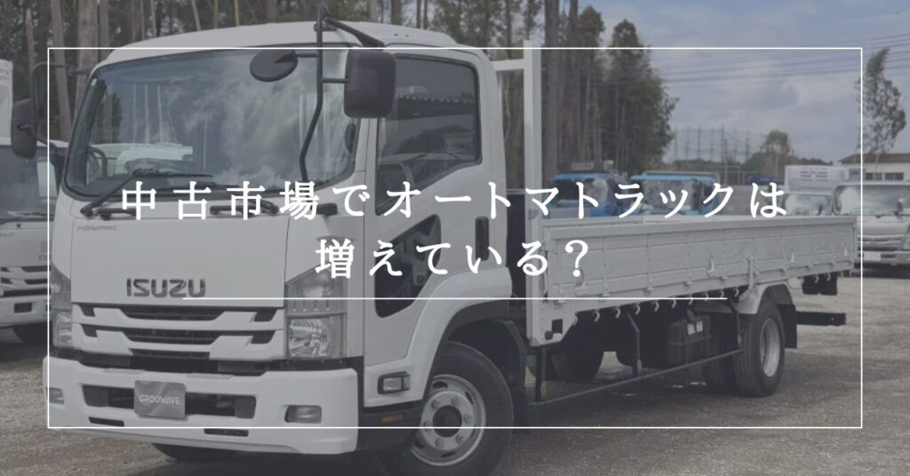 中古市場でオートマトラックは増えている?